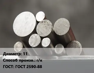 Круг стальной 11 г/к ГОСТ: ГОСТ 2590-88